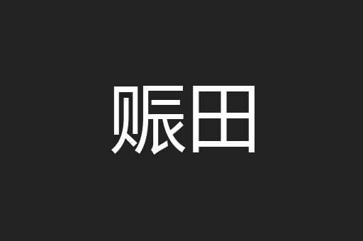 赈田