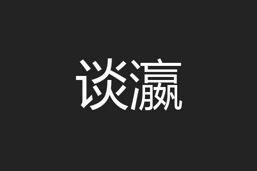 谈瀛