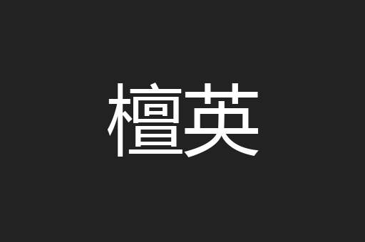 檀英