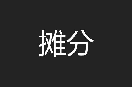 摊分