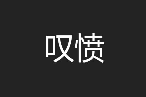 叹愤