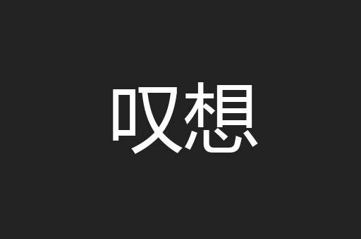 叹想