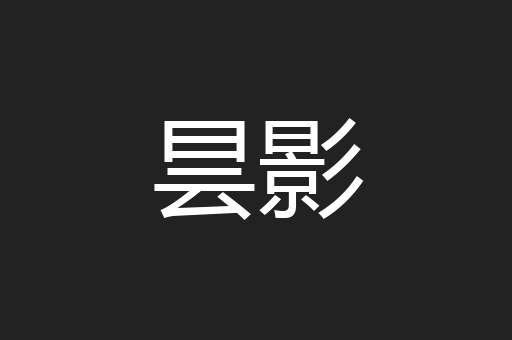 昙影