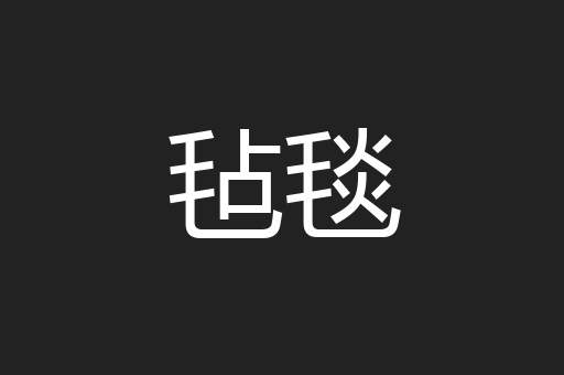 毡毯
