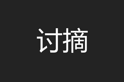 讨摘