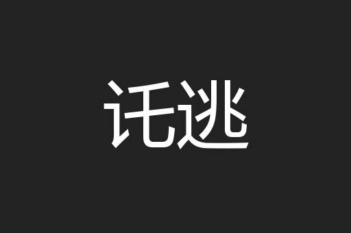 讬逃