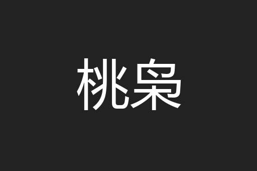 桃枭