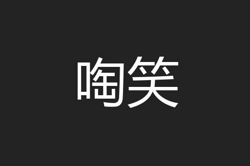 啕笑