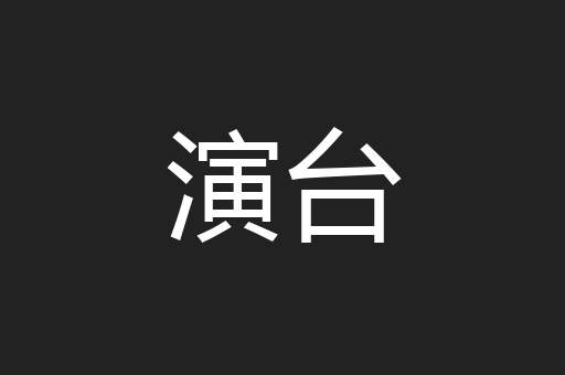 演台