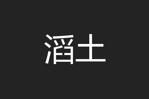 滔土