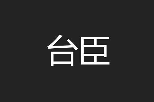 台臣