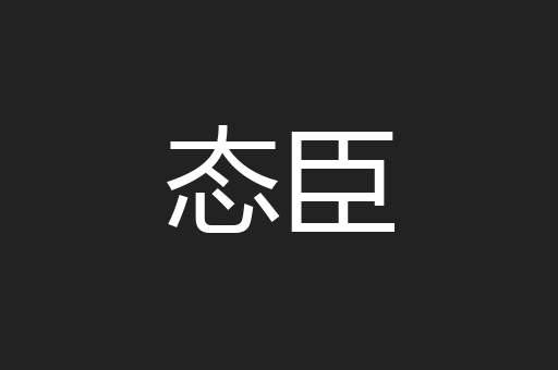 态臣
