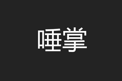 唾掌