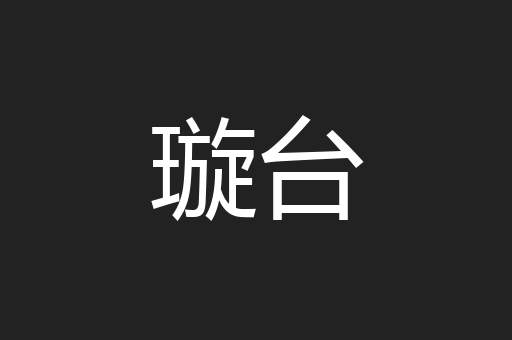 璇台