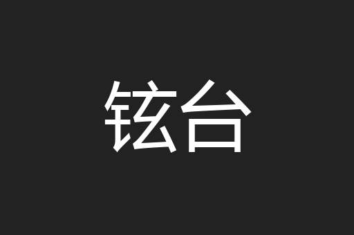 铉台
