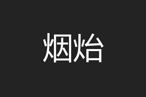 烟炲
