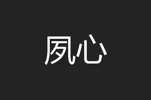 夙心