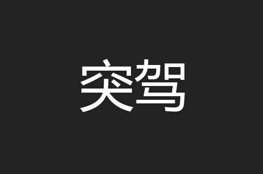 突驾