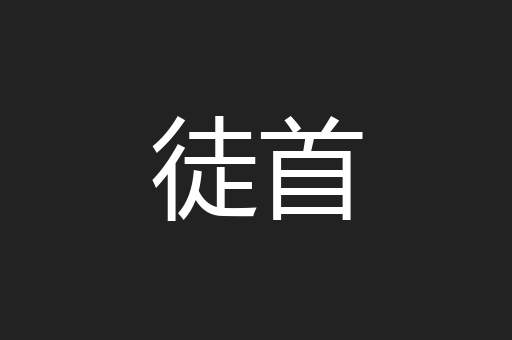 徒首