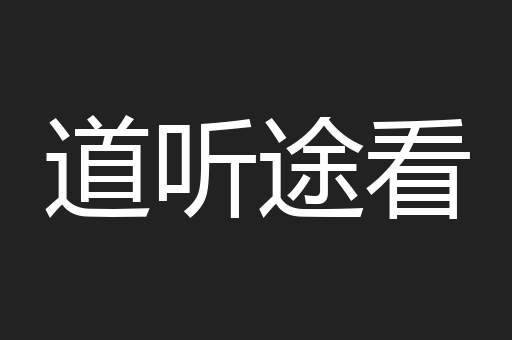 道听途看