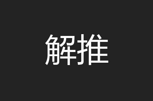 解推
