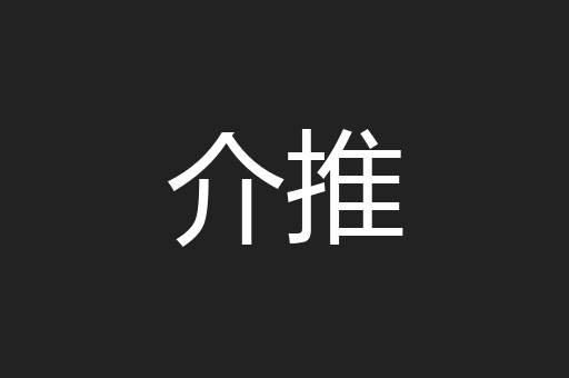 介推