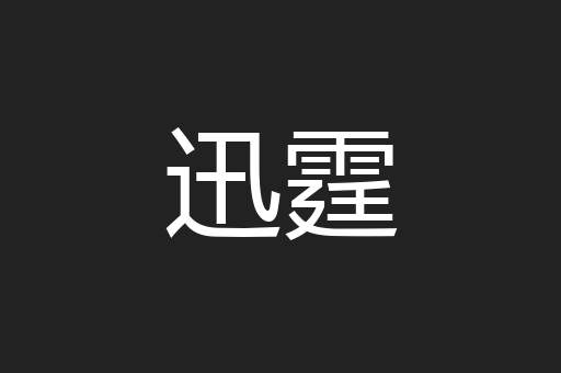 迅霆