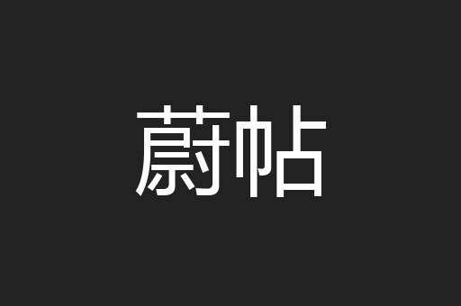 蔚帖