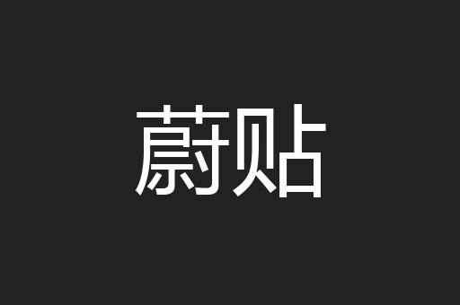 蔚贴