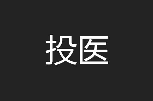 投医
