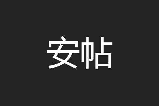 安帖