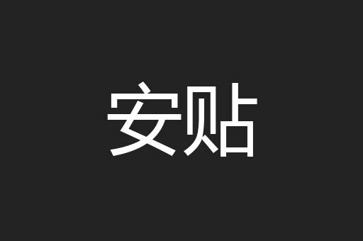 安贴