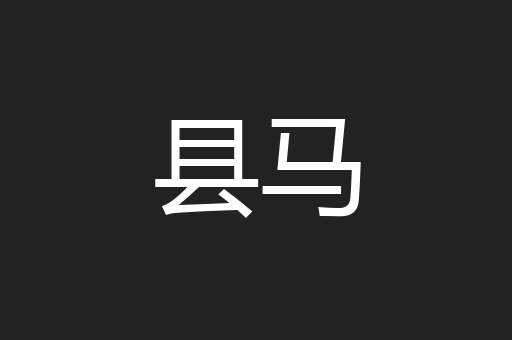 县马