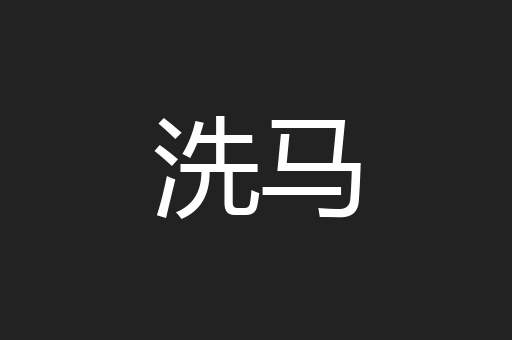 洗马