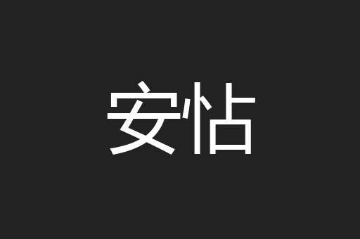 安怗