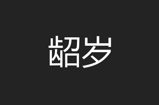 龆岁