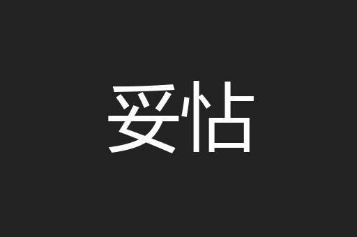 妥怗