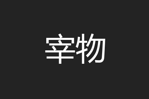 宰物