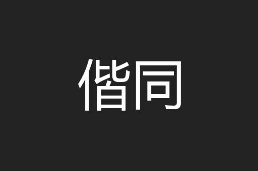 偕同