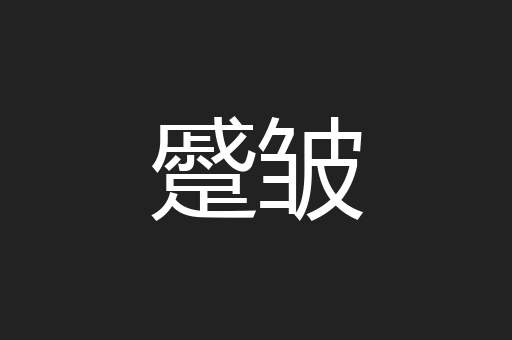 蹙皱