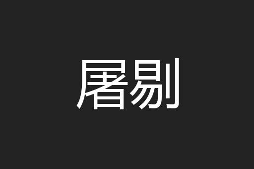 屠剔