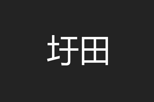 圩田