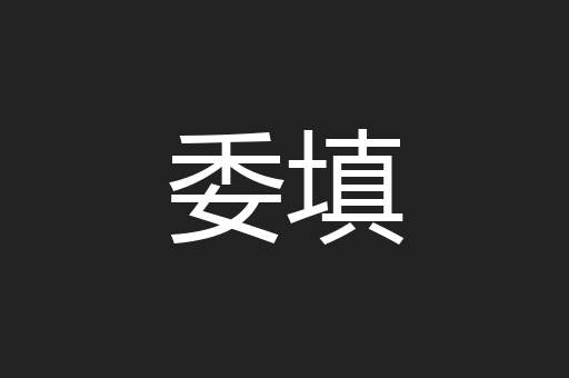 委填