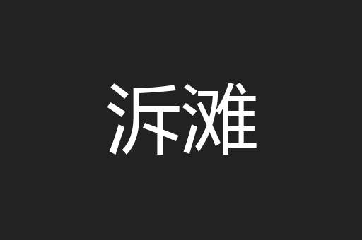 泝滩