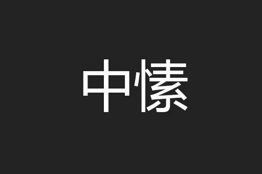 中愫