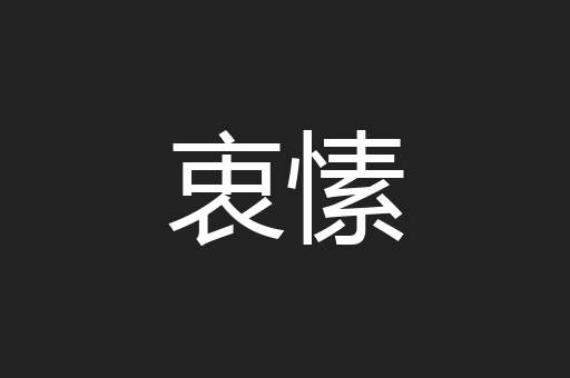 衷愫