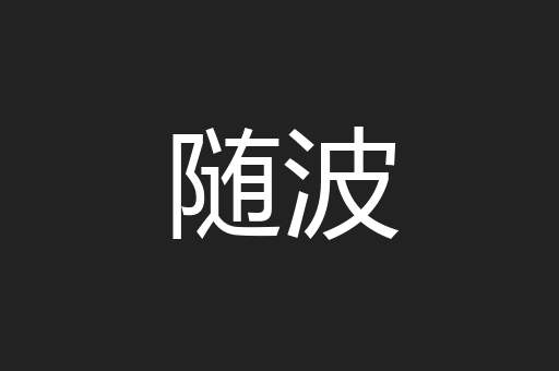 随波