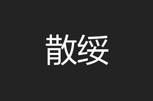 散绥