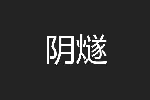 阴燧
