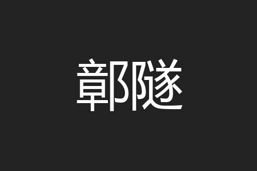 鄣隧